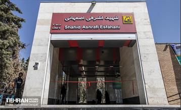 افتتاح همزمان ورودی‌های دوم ایستگاه‌های شهید رضایی و شهید اشرفی اصفهانی 1