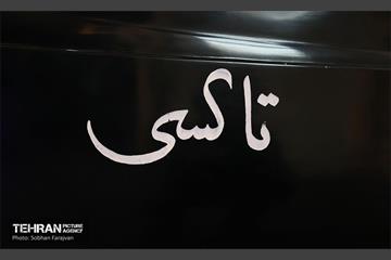 مراسم رونمایی از سامانه تاکسی برخط شهرزاد 54