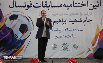 اختتامیه مسابقات فوتسال کارکنان شهرداری تهران