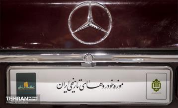 موزه خودروهای تاریخی ایران 14