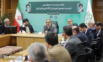 یکصدوبیست‌وچهارمین نشست مجمع کلانشهرهای ایران 24