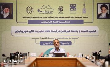نشست هم‌اندیشی ایمنی، امنیت و پدافند غیرعامل در اینده نظام مدیریت کلان شهری ایران 20