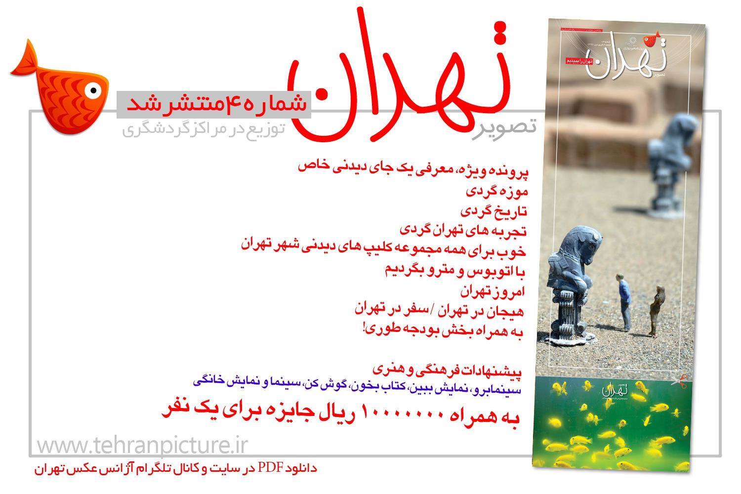 روزنامه نوروزی تصویرتهران | شماره 4 | چهارم فروردین۹۶