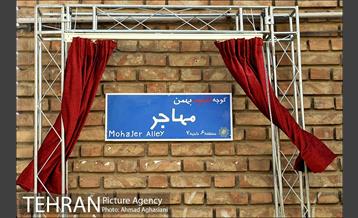 مراسم نامگذاری کوچه شهید بهمن مهاجر خامنه 24