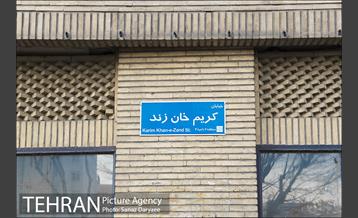 خیابان کریم خان زند 9
