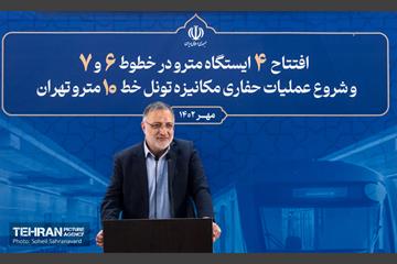 آیین افتتاح چهار ایستگاه مترو در خطوط ۶ و ۷