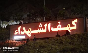 مراسم شب هشتم محرم در کهف الشهدا 25