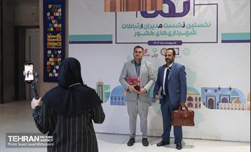 نخستین نشست مدیران ارتباطات شهرداری‌های کشور «نما»  8