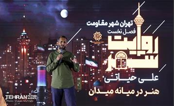 نشست فصل نخست «روایت شهر» 1