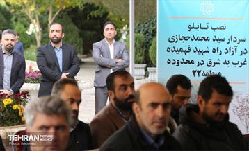 آیین نامگذاری و گرامیداشت شهید سردار حجازی 3