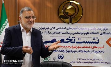 نشست تخصصی «آسیب‌های اجتماعی شهر تهران» 15