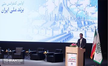 اولین کنفرانس ملی «برند ملی ایران» 16