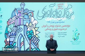 اختتامیه هفدهمین جشنواره بین المللی پژوهش و نوآوری در مدیریت شهری 13