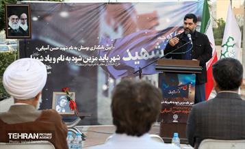 آیین نامگذاری بوستان شهید حسن آسیایی 19