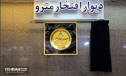 مراسم رونمایی از اولین « قطعه یادمان » دیوار افتخار متروی تهران 16