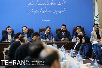 نشست دورنگاه ارتباطات شهر تهران -2 2