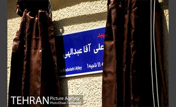 آیین نامگذاری خیابان شهید علی آقا عبدللهی 14