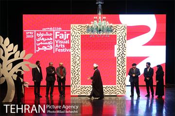 اختتامیه یازدهمین دوره جشنواره هنرهای تجسمی فجر 11