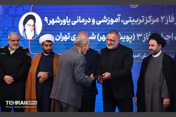 افتتاح فاز دوم مرکز تربیتی، آموزشی و درمانی یاورشهر ۹ 1