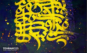 کارگاه خوشنویسی و نقاشی‌خط «ولایت عشق» 31