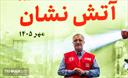 مراسم گرامیداشت روز آتش‌نشان