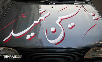 رخت عزا بر تن منطقه 17