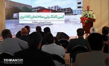 آیین کلنگ زنی ساخت سومین کلانتری منطقه هشت