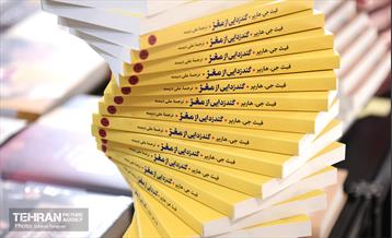 سی و سومین نمایشگاه بین المللی کتاب تهران 9