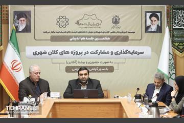 هفتمین جلسه هم اندیشی  سرمایه گذاری و مشارکت در پروژه های کلان شهری 15
