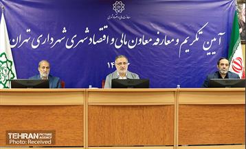 آیین تکریم و معارفه معاون مالی و اقتصاد شهری شهرداری تهران 1