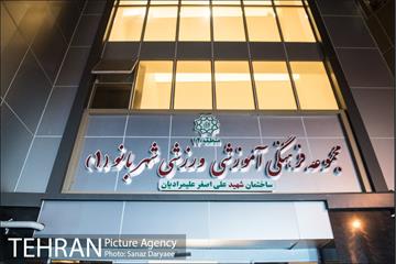 مجموعه فرهنگی آموزشی ورزشی شهربانو 15