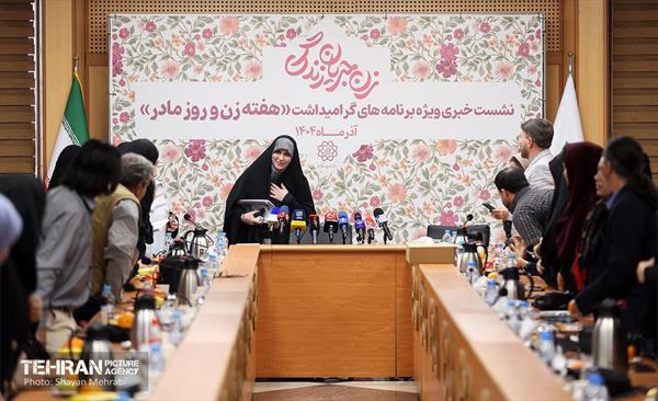 نشست خبری ویژه برنامه‌های گرامیداشت هفته زن و روز مادر 28