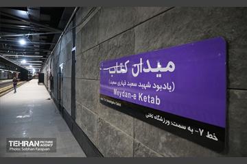 توسعه متروی تهران؛ ایستگاه میدان کتاب 17