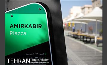 پلازای شهری میدانگاه امیر‌‌کبیر 3