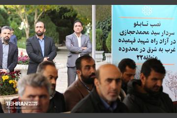 آیین نامگذاری و گرامیداشت شهید سردار حجازی 3