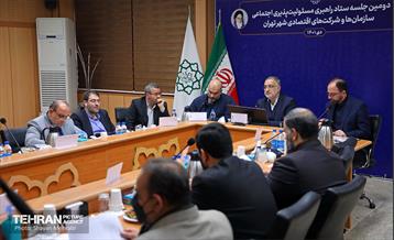 دومین جلسه ستاد راهبردی مسئولیت‌پذیری اجتماعی سازمان‌ها و شرکت‌های اقتصادی شهر تهران 17