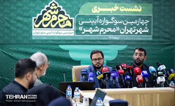 نشست خبری چهارمین دوره سوگواره آئینی «محرم شهر»