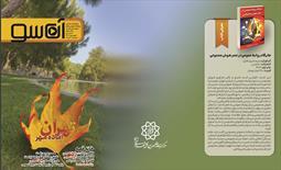 آن‌سو؛ پنجره‌ای به ارتباطات شهری جلد بیست و بیست‌و‌یکم