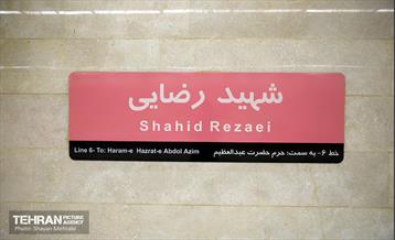 توسعه متروی تهران؛ ایستگاه شهید رضایی 13
