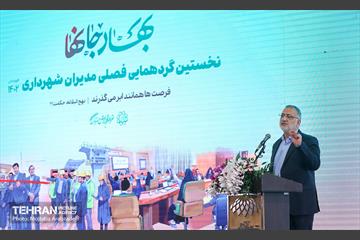 گردهمایی فصلی مدیران شهرداری تهران 9
