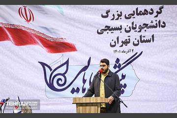 گردهمایی بزرگ دانشجویان بسیجی استان تهران 5
