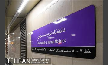 بازدید معاونت حمل و نقل و ترافیک شهرداری تهران و اعضای شورای شهر تهران از عملیات تکمیلی خط ۷ 1