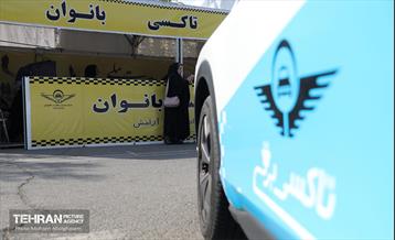 ایستگاه تاکسی بانوان در نمایشگاه زنان و تولید ملی 15