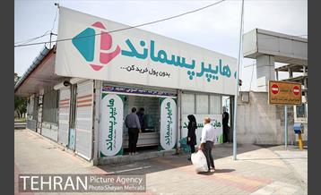 اولین هایپر مارکت پسماند خشک شهر تهران در منطقه 19