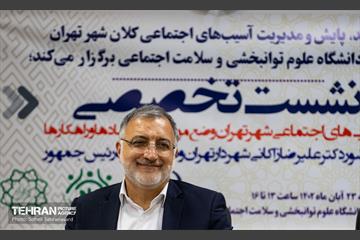 نشست تخصصی «آسیب‌های اجتماعی شهر تهران» 3