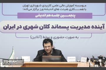 پنجمین جلسه هم اندیشی آینده مدیریت پسماند کلان شهری در ایران  2