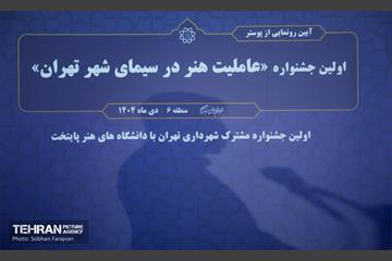 آیین رونمایی از پوستر جشنواره «عاملیت هنر در سیمای شهر تهران» 22