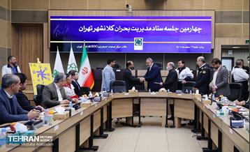 چهارمین جلسه ستاد مدیریت بحران کلانشهر تهران 14