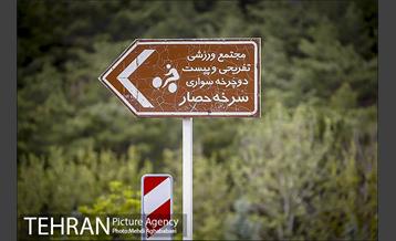 بوستان سرخه حصار 1