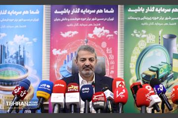 نشست خبری مدیرعامل سازمان سرمایه‌گذاری و مشارکت‌های مردمی شهرداری تهران 17
